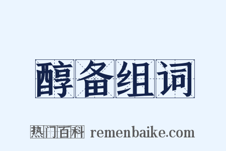 醇备组词是什么意思的图片